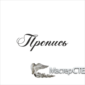 Шрифт «Пропись» №1