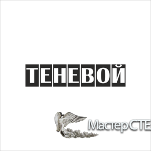 Шрифт «Теневой»