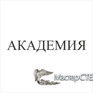 Шрифт «Академия»