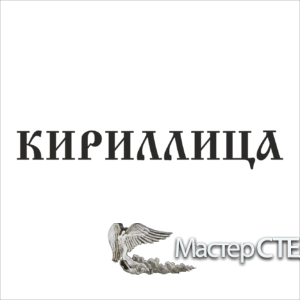 Шрифт «Кириллица»